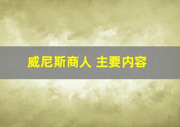 威尼斯商人 主要内容